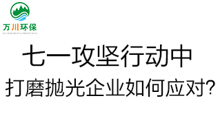 慶建黨100周年，七一攻堅(jiān)行動(dòng)中，打磨拋光企業(yè)如何應(yīng)對(duì)？