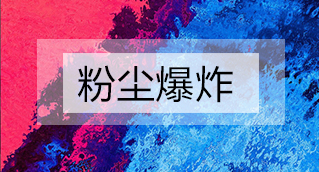 家具廠粉塵爆炸的原因分析及粉塵處理設(shè)備怎么避免爆炸？