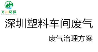深圳塑料廠車間的廢氣從哪里來？我們怎樣才能解決這個問題？詳細解決辦法來了